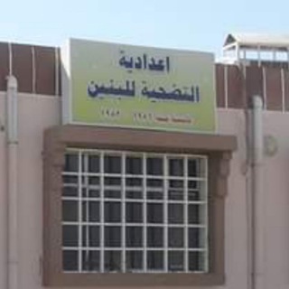 Telegram profile photo for اعدادية التضحية للبنين