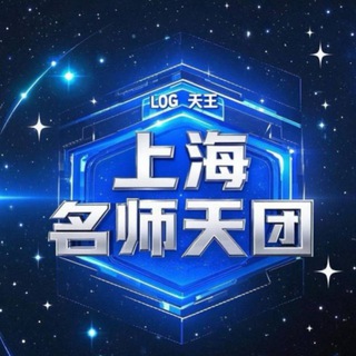Telegram group profile photo for 上海名师天团福利群