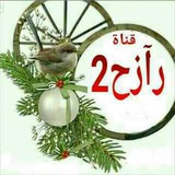 Telegram profile photo for رازح2