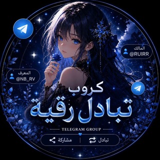 Telegram profile photo for تبادل رقية