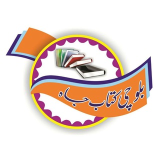Telegram profile photo for بلوچی کتابجاه