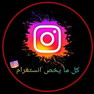 Telegram profile photo for لايكات تصعيد حسابات الانستا