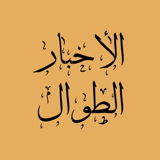 Telegram profile photo for اخبار الطوال | تاریخ ملل (ایران و جهان)