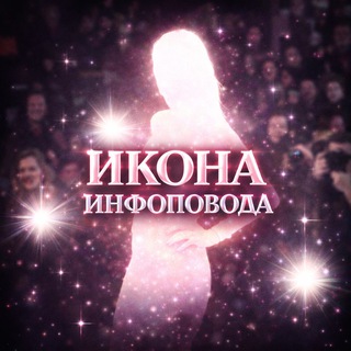 Telegram profile photo for Икона инфоповода
