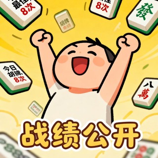 Telegram profile photo for 麻将战绩(公开版)🀄️
