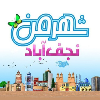 Telegram profile photo for ✨ شهرمن، نجف آباد ✨