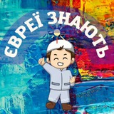 Telegram profile photo for Євреї Знають