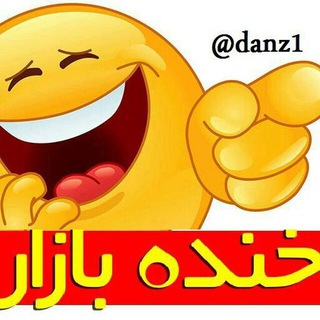 Telegram profile photo for خنده بازار ( خنده در حد مرگگگگگگ 🤣 )