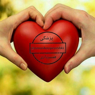 Telegram profile photo for 💕پزشکی ،همسرداری 💕
