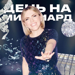 Telegram profile photo for ДЕНЬ НА МИЛЛИАРД | Трансформационный тренинг с Екатериной Уколовой