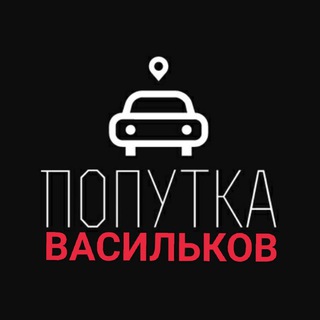 Telegram group profile photo for Попутка Васильков Киев Васильков