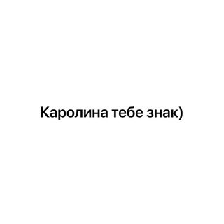 Telegram profile photo for Каролина,тебе знак)