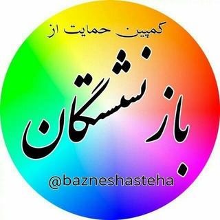 Telegram profile photo for کمپین حمایت از بازنشستگان