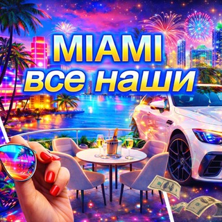 Telegram group profile photo for Майами/Все наши /Miami