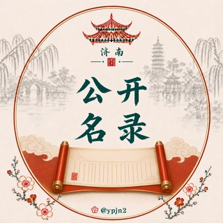Telegram profile photo for 济南一品楼 · 公开名录
