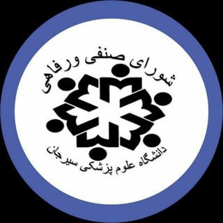 Telegram profile photo for شورای صنفی دانشکده علوم پزشکی سیرجان