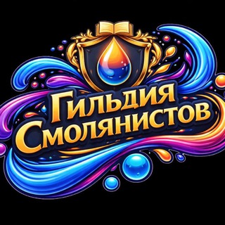 Telegram profile photo for Гильдия смолянистов Эпоксидная смола