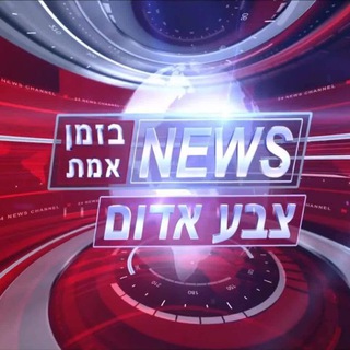 Telegram profile photo for צבע אדום - חדשות בזמן אמת