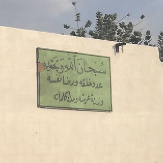Telegram profile photo for {الا بذكر الله تطمئن القلوب}