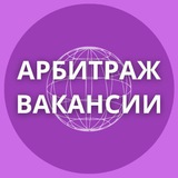 Telegram profile photo for Арбитраж Вакансии | Kivilab HR