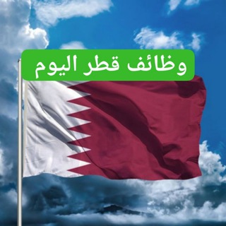 Telegram profile photo for وظائف قطر اليوم