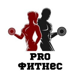 Telegram profile photo for PRO ФИТНЕС