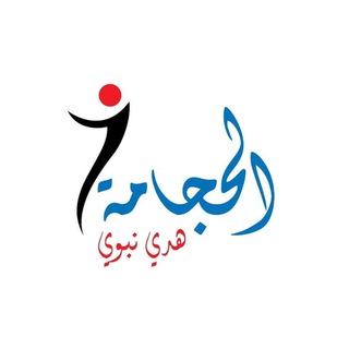 Telegram profile photo for مجموعة الحجامة هدي نبوي الدولية