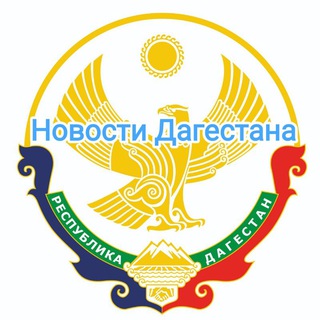 Telegram profile photo for Новости Дагестана