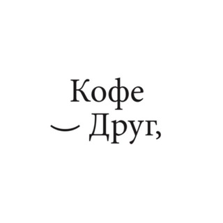 Telegram profile photo for Кофе Друг