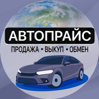 Telegram profile photo for Автопрайс - Продажа авто🚘
