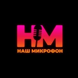 Telegram profile photo for Наш Микрофон