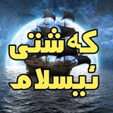 Telegram profile photo for کەشتی ئیسلام