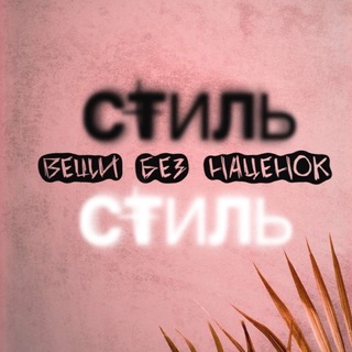 Telegram profile photo for | СТИЛЬ | ВЕЩИ БЕЗ НАЦЕНОК