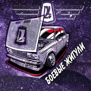 Telegram profile photo for Боевые Жигули