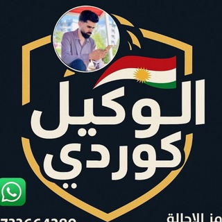 Telegram profile photo for الوكيل كوردي