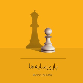 Telegram profile photo for امین همتی | بازی سایه ها