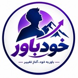 Telegram profile photo for «خودباور