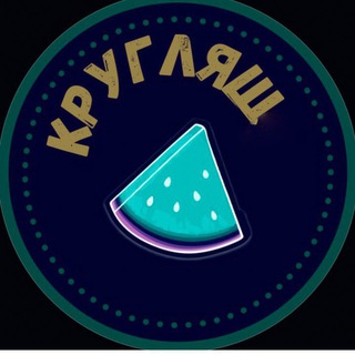 Telegram profile photo for КРУГЛЯШ