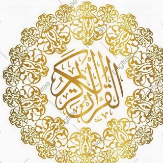Telegram profile photo for القرآن الكريم
