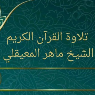 Telegram profile photo for القرآن الكريم كاملا (أجزاء)