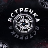 Telegram profile photo for Встречка