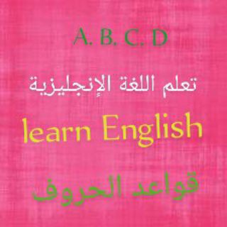 Telegram profile photo for تعلم الانجليزية (قواعد الحروف)