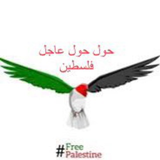 Telegram profile photo for حول حول، عاجل فلسطين 🇵🇸