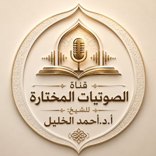 Telegram profile photo for ❁ قناة الصوتيات المختارة ❁