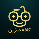 Telegram profile photo for کانون آگهی و تبلیغات کافه طراحی