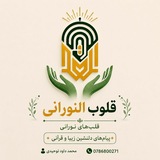 Telegram profile photo for 🍃 قلوب النوراني|قلب های نورانی🍃