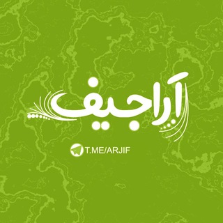 Telegram profile photo for اراجیف | AraJif
