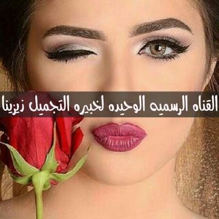 Telegram profile photo for 👛💄ZOZO BEAUTY💄👛