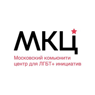 Telegram profile photo for Московский комьюнити центр для ЛГБТ+ инициатив