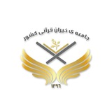 Telegram profile photo for 🍃🌹جامعه ی خیران قرانی کشور🌹🍃
